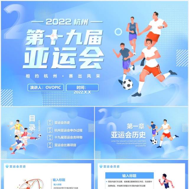 蓝色卡通风杭州亚运会宣传PPT通用模板 蓝色卡通风杭州亚运会宣传PPT通用模板