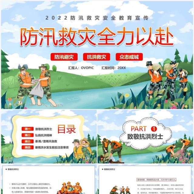 蓝绿色卡通防汛救灾全力以赴PPT模板 蓝绿色卡通防汛救灾全力以赴PPT模板