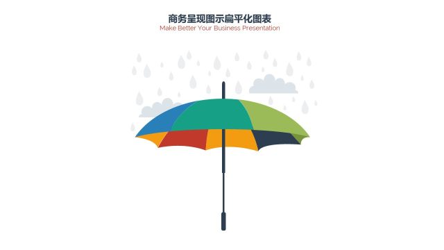 PPT信息图表商务情景雨伞