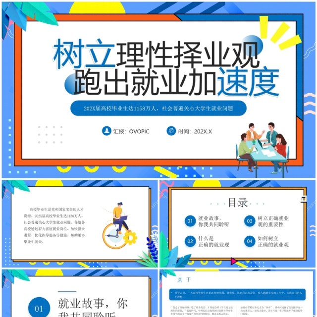 蓝色插画风大学生树立理性择业观PPT模板 蓝色插画风大学生树立理性择业观PPT模板