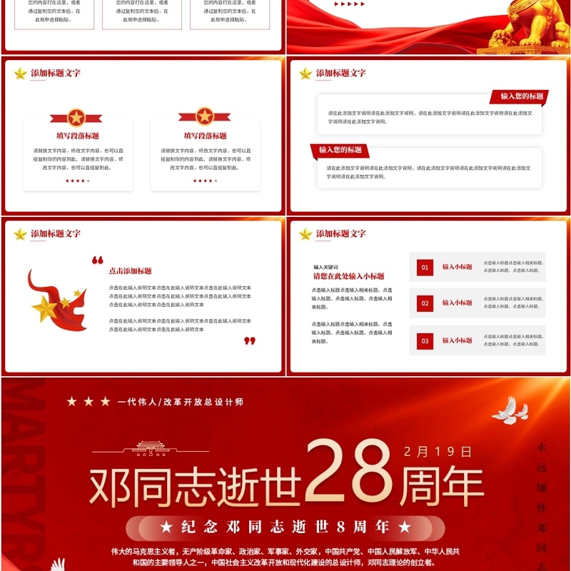 红色党政风纪念邓同志逝世28周年PPT模板