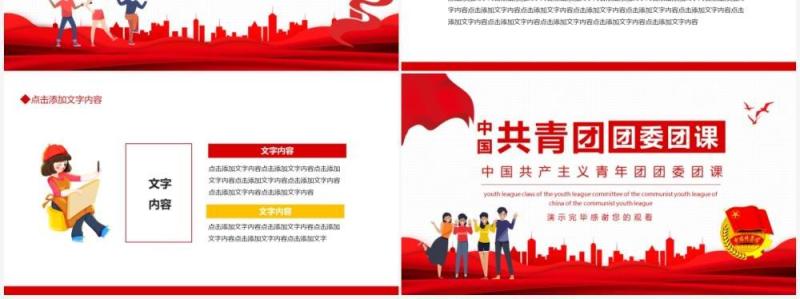 中国共产主义青年团团委团课动态PPT模板