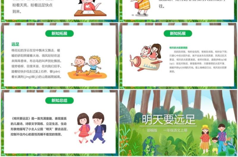 部编版一年级语文上册明天要远足课件PPT模板