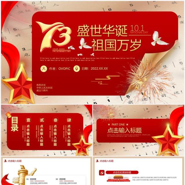 红色创意风国庆节动态PPT通用模板 红色创意风国庆节动态PPT通用模板