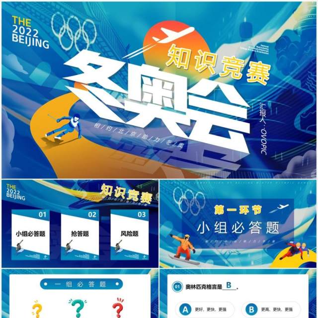 蓝色卡通冬奥会知识竞赛PPT动态模板 蓝色卡通冬奥会知识竞赛PPT动态模板