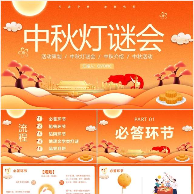 黄色卡通风中秋节灯谜会活动策划动态PPT模版 黄色卡通风中秋节灯谜会活动策划动态PPT模版