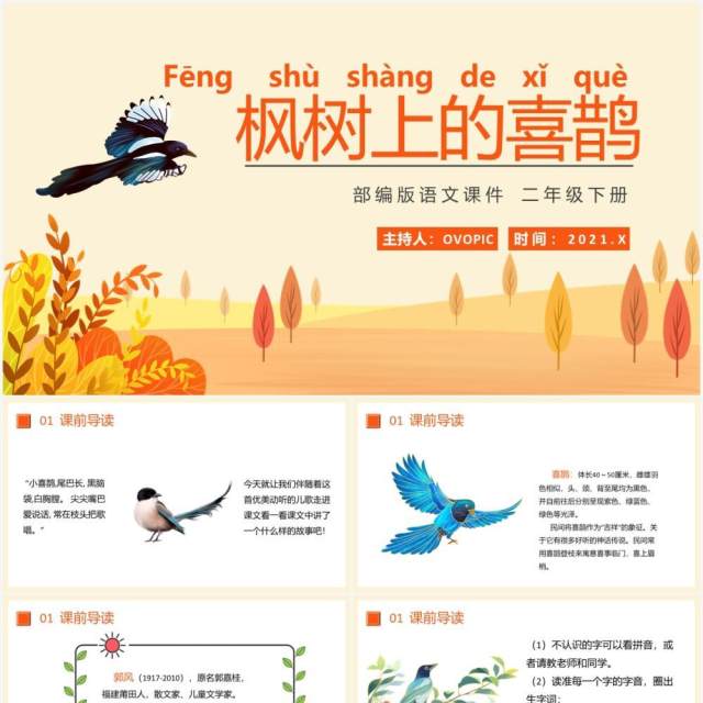 部编版二年级语文下册枫树上的喜鹊课件PPT模板 部编版二年级语文下册枫树上的喜鹊课件PPT模板