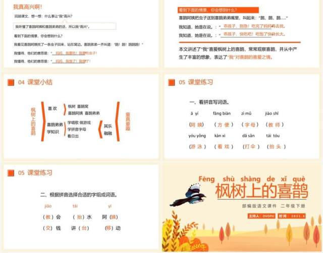部编版二年级语文下册枫树上的喜鹊课件PPT模板 部编版二年级语文下册枫树上的喜鹊课件PPT模板