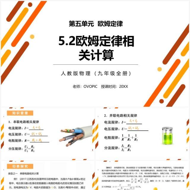 部编版九年级物理全册欧姆定律相关计算课件PPT模板 部编版九年级物理全册欧姆定律相关计算课件PPT模板