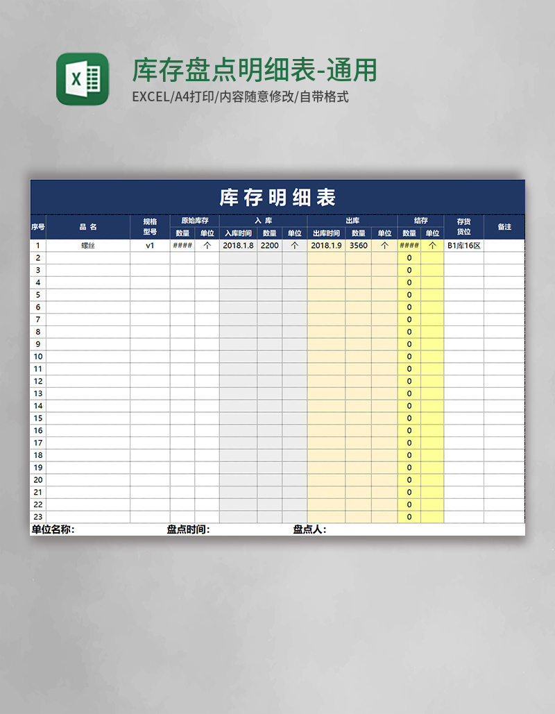 库存盘点明细表-通用（自动计算）Excel模板