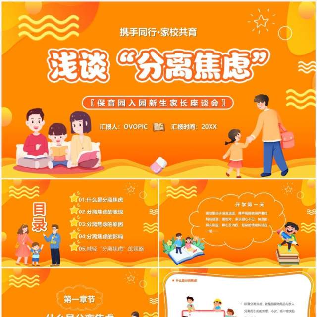黄色卡通风浅谈分离焦虑教育课件PPT模板
