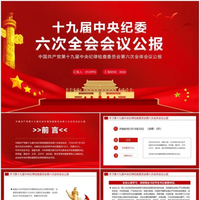 十九届中央纪委六次全会会议公报PPT模板 十九届中央纪委六次全会会议公报PPT模板