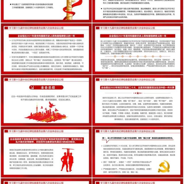 十九届中央纪委六次全会会议公报PPT模板 十九届中央纪委六次全会会议公报PPT模板