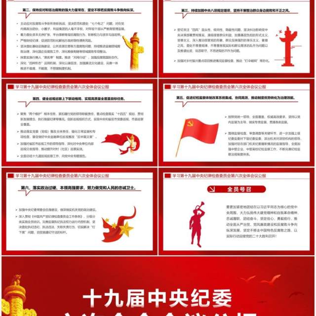 十九届中央纪委六次全会会议公报PPT模板 十九届中央纪委六次全会会议公报PPT模板