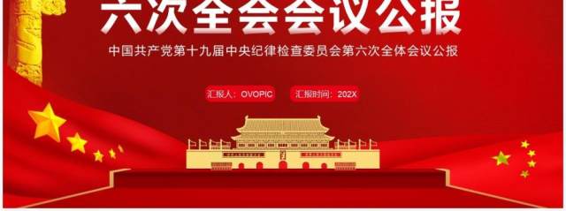 十九届中央纪委六次全会会议公报PPT模板 十九届中央纪委六次全会会议公报PPT模板