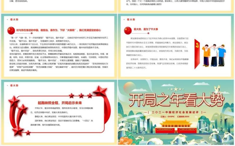 绿色国潮开局之年看大势党政PPT模板