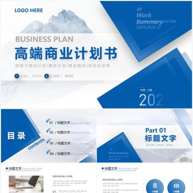 蓝色商务企业高端商业计划书通用PPT模板 蓝色商务企业高端商业计划书通用PPT模板
