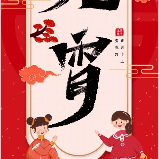 红色喜庆元宵佳节祝福贺卡竖屏PPT模板 红色喜庆元宵佳节祝福贺卡竖屏PPT模板