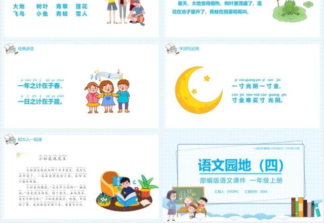 部编版一年级语文上册语文园地四课件PPT模板 部编版一年级语文上册语文园地四课件PPT模板