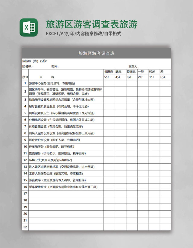 旅游区游客调查表旅游景点游客满意度调查Excel模板