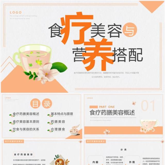 橙色简约风食疗美容与营养搭配PPT模板 橙色简约风食疗美容与营养搭配PPT模板