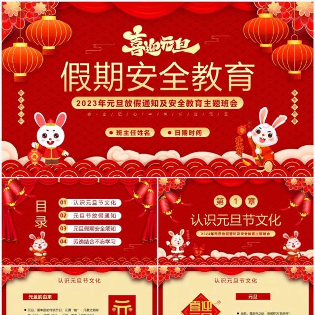 红色喜庆中国风元旦假期安全教育PPT模板 红色喜庆中国风元旦假期安全教育PPT模板