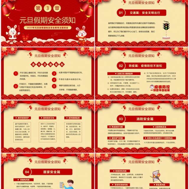 红色喜庆中国风元旦假期安全教育PPT模板 红色喜庆中国风元旦假期安全教育PPT模板