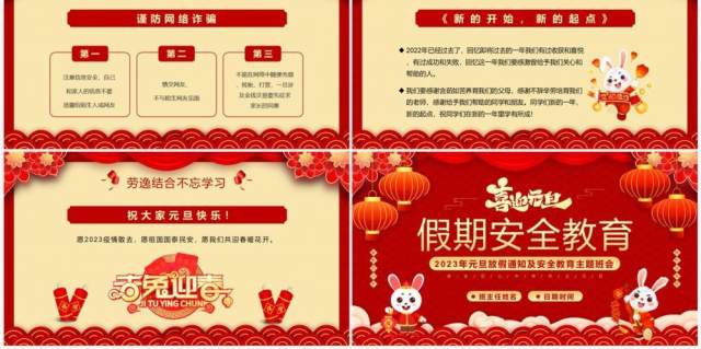 红色喜庆中国风元旦假期安全教育PPT模板 红色喜庆中国风元旦假期安全教育PPT模板