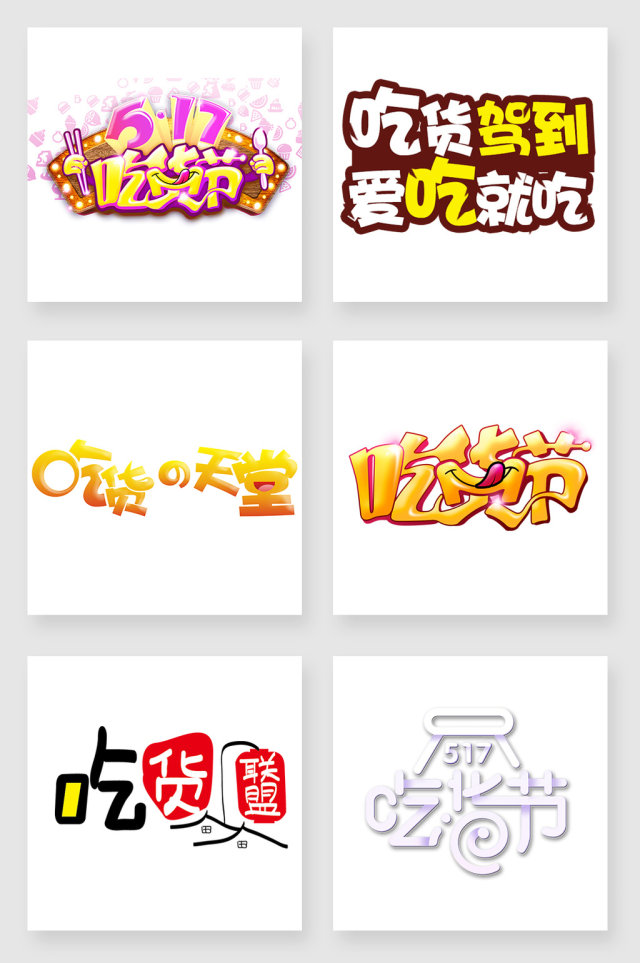吃货png字体设计素材 吃货png字体设计素材