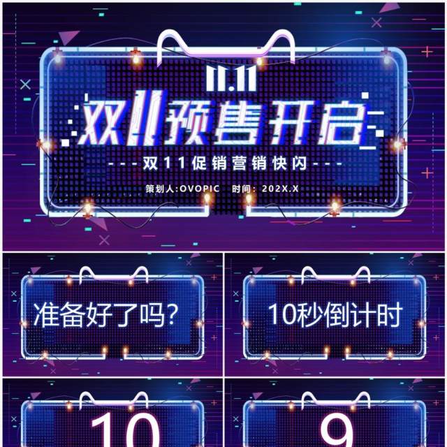 蓝紫渐变双11预售活动促销PPT快闪模板 蓝紫渐变双11预售活动促销PPT快闪模板