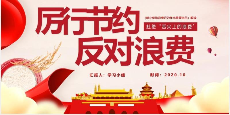 厉行节约反对浪费制止餐饮浪费行为作出重要指示课件PPT模版