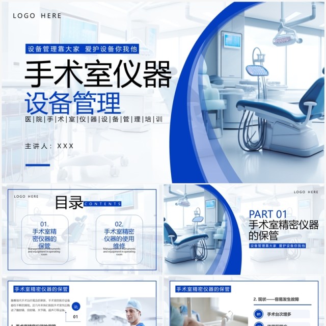 蓝色简约风手术室仪器设备管理PPT模板