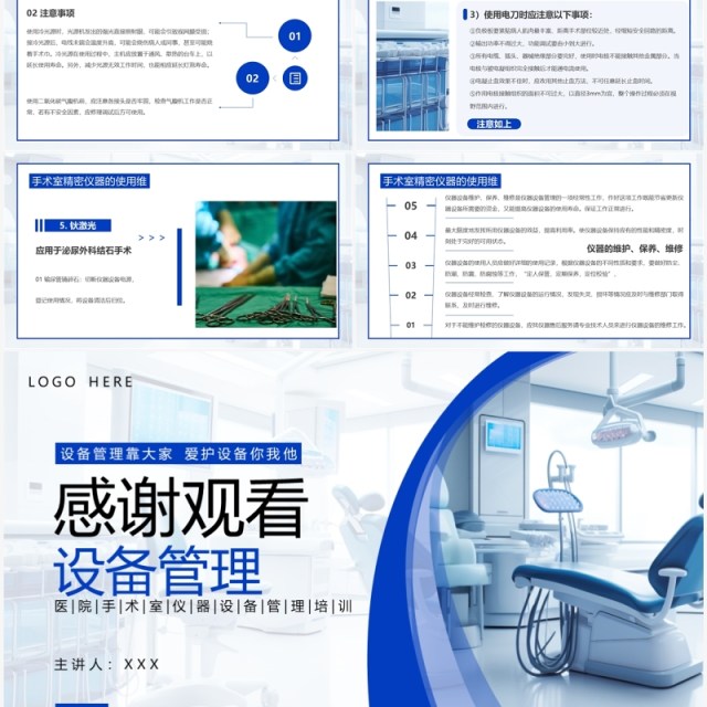 蓝色简约风手术室仪器设备管理PPT模板