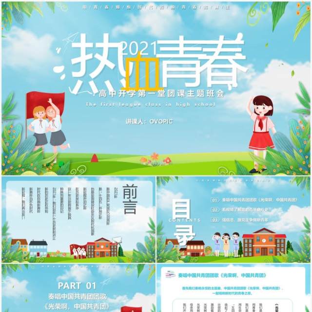 蓝色卡通风热血青春高中开学第一堂团课主题班会教育教学PPT模板 蓝色卡通风热血青春高中开学第一堂团课主题班会教育教学PPT模板