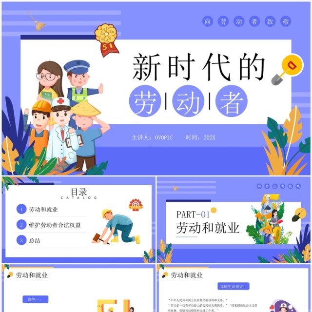 紫色插画风新时代的劳动者PPT模板 紫色插画风新时代的劳动者PPT模板