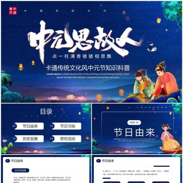 蓝色中国风传统节日中元节知识科普PPT模板 蓝色中国风传统节日中元节知识科普PPT模板