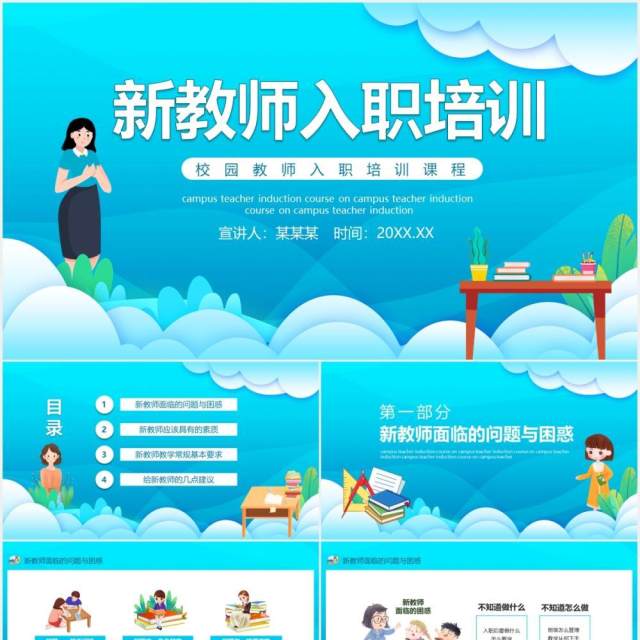 蓝色校园新教师入职培训课件动态PPT模板 蓝色校园新教师入职培训课件动态PPT模板