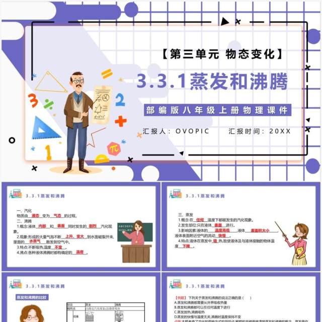 部编版八年级物理上册第三单元物态变化3.3.1蒸发和沸腾课件PPT模板