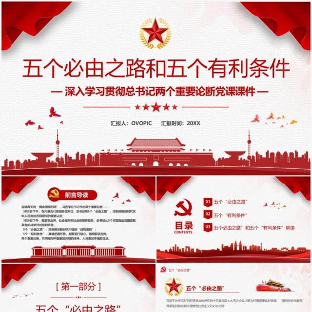 红色简约五个必由之路和五个有利条件PPT模板 红色简约五个必由之路和五个有利条件PPT模板