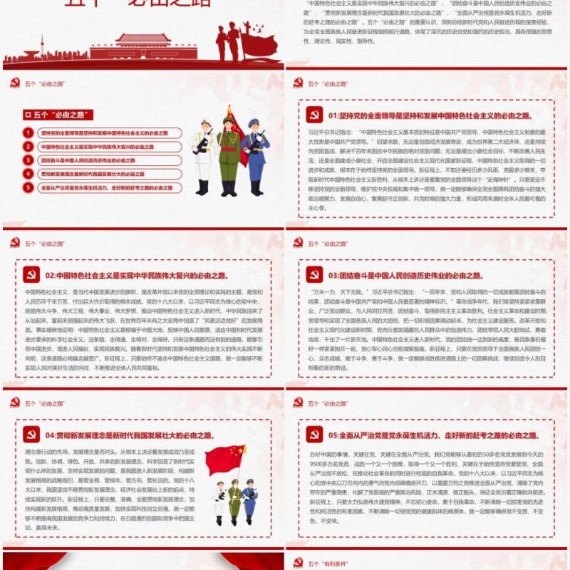 红色简约五个必由之路和五个有利条件PPT模板