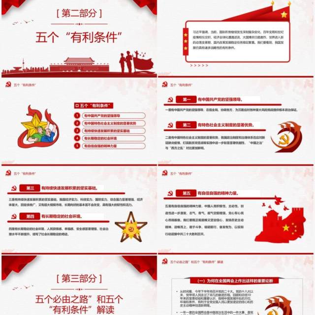 红色简约五个必由之路和五个有利条件PPT模板 红色简约五个必由之路和五个有利条件PPT模板