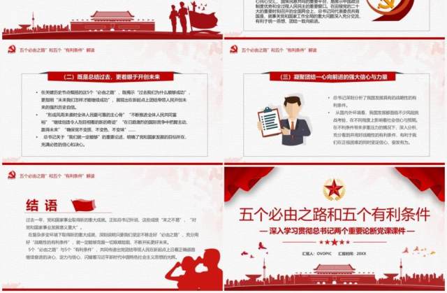 红色简约五个必由之路和五个有利条件PPT模板 红色简约五个必由之路和五个有利条件PPT模板