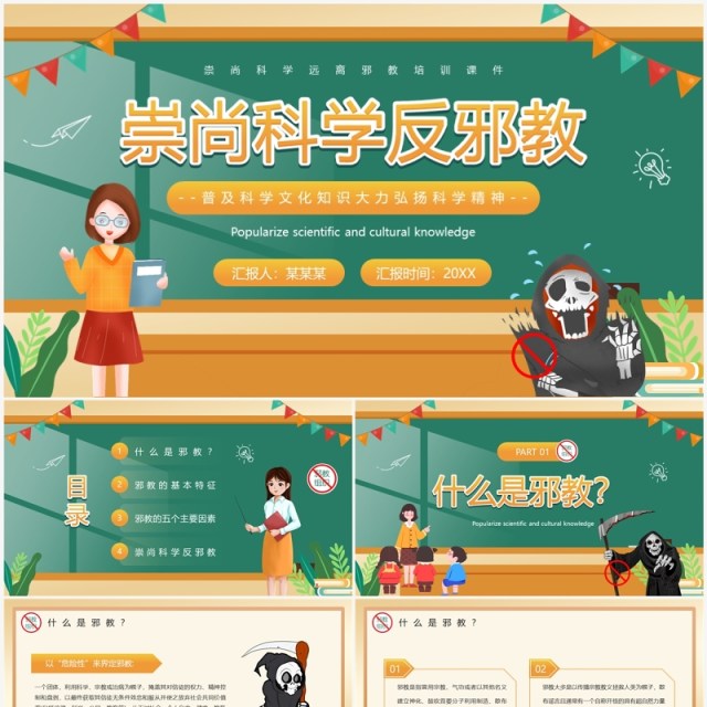 黄色卡通风崇尚科学反邪教PPT模板 黄色卡通风崇尚科学反邪教PPT模板