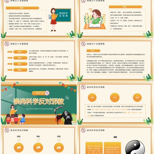 黄色卡通风崇尚科学反邪教PPT模板 黄色卡通风崇尚科学反邪教PPT模板