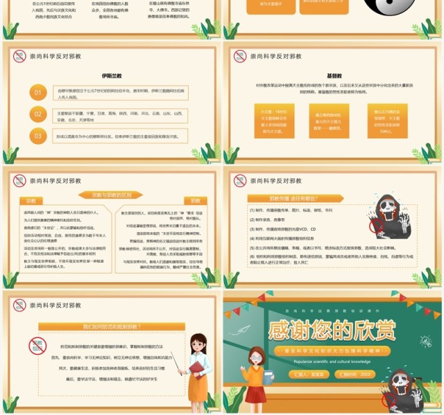 黄色卡通风崇尚科学反邪教PPT模板 黄色卡通风崇尚科学反邪教PPT模板