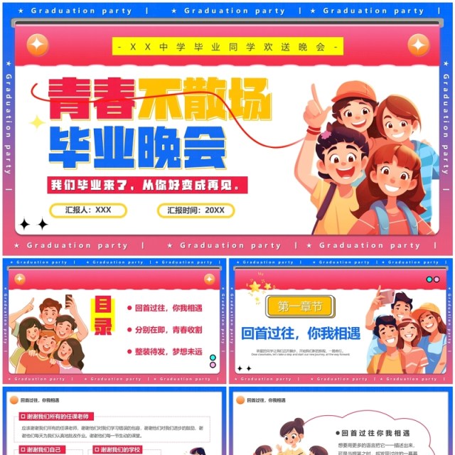 粉色卡通风青春不散场毕业晚会PPT模板 粉色卡通风青春不散场毕业晚会PPT模板