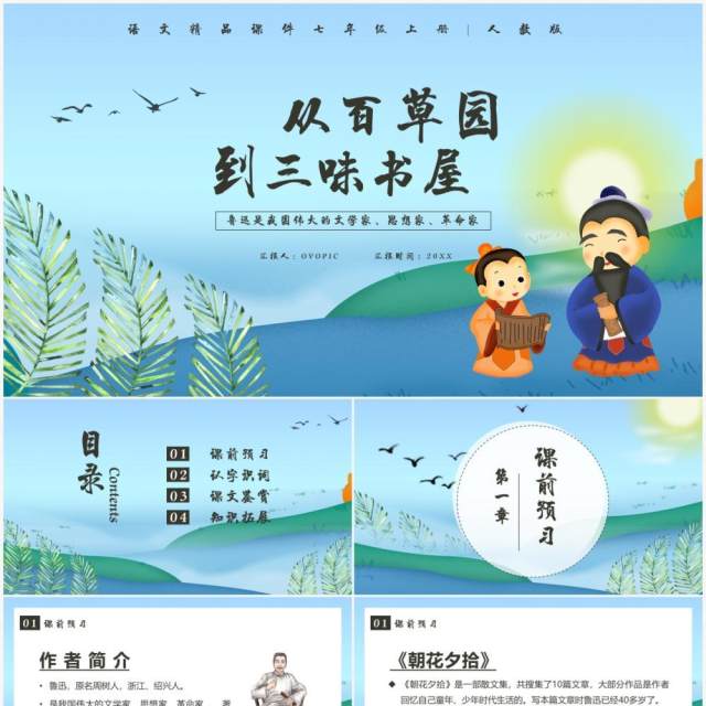部编版七年级语文上册从百草园到三味书屋课件PPT模板 部编版七年级语文上册从百草园到三味书屋课件PPT模板