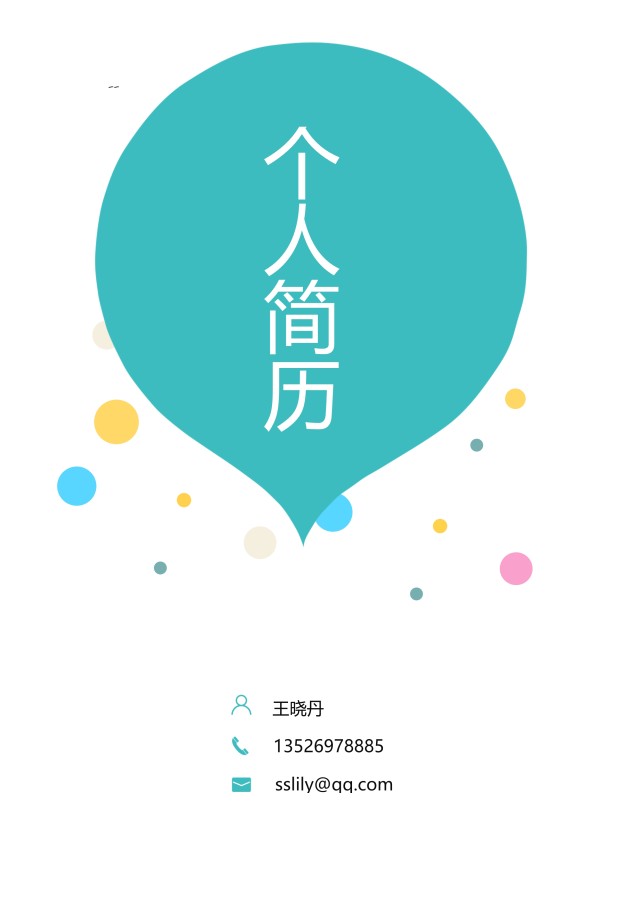 市场营销艺术设计求职简历WORD封面模板12 市场营销艺术设计求职简历WORD封面模板12