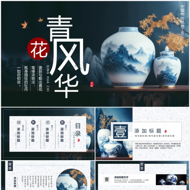 蓝色中国风传统工艺之青花瓷PPT模板 蓝色中国风传统工艺之青花瓷PPT模板