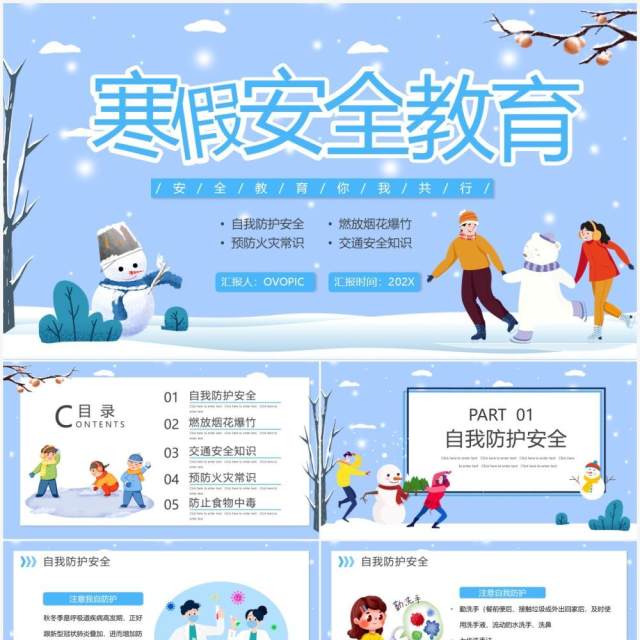 蓝色卡通寒假安全教育主题班会PPT动态模板 蓝色卡通寒假安全教育主题班会PPT动态模板